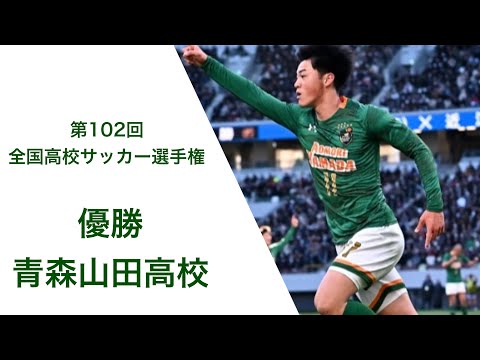 【ゴール集】青森山田高校　第102回全国高校サッカー選手権全ゴール