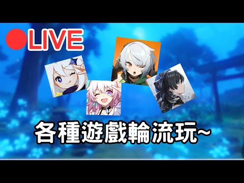 【原神 星鐵 絕區0 鳴潮】各種遊戲輪流玩~ (Asia)【阿甫直播】 #0804