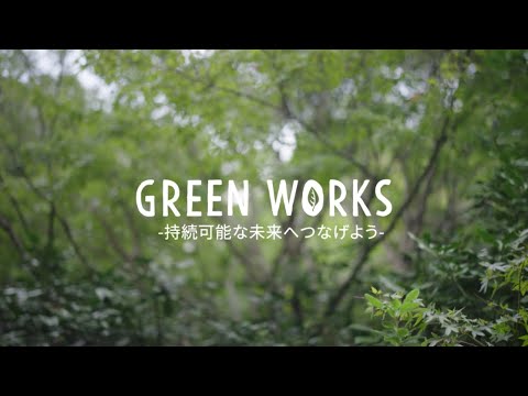 Green Works 持続可能な未来へつなげよう