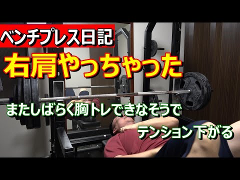 【ベンチプレス日記】　本格的に右肩（胸？）を痛めちゃった　2023年5月16日（火）