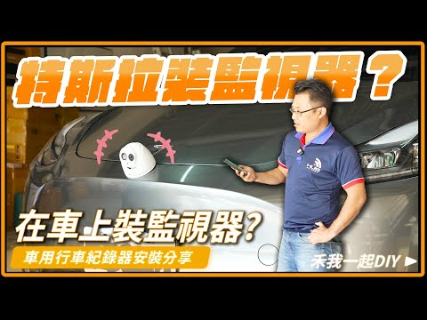 自己在特斯拉車上裝監視器行嗎？一失手就破保？！ 特斯拉行車紀錄器 安裝過程分享