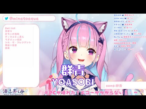 【湊あくあ】群青(Gunjou)／YOASOBI 【歌枠切り抜き】《歌詞付き》Minato Aqua