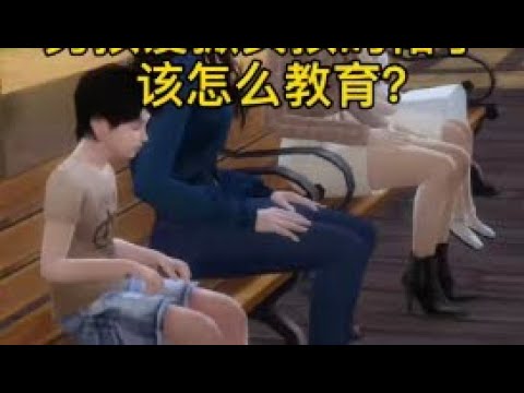 男孩愛掀女孩的裙子，家長該怎樣教育呢？ #育兒大咖說 #育兒知識 #家庭教育