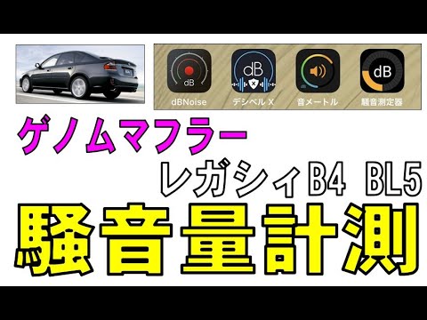 レガシィB4 BL5　ゲノムマフラー　アプリで騒音量の計測をしてみました