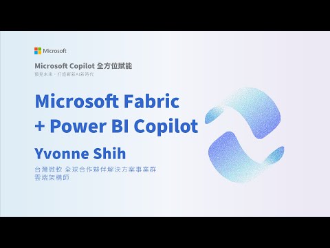 《Microsoft Copilot 全方位賦能》合作夥伴線上研討會 - Microsoft Fabric + Power BI Copilot