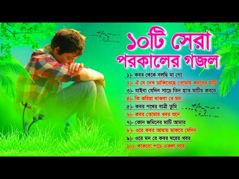 ১০টি খুবই দুঃখের পরকালের বাছাই করা গজল | যে শুনবে কান্না চলে আসবে | Top 10 Most Popular Bangla Gojol