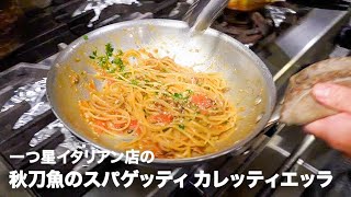 一つ星イタリアン店の「秋刀魚のスパゲッティー カレッティエッラ」【イタリアンプロ養成講座 vol.88】