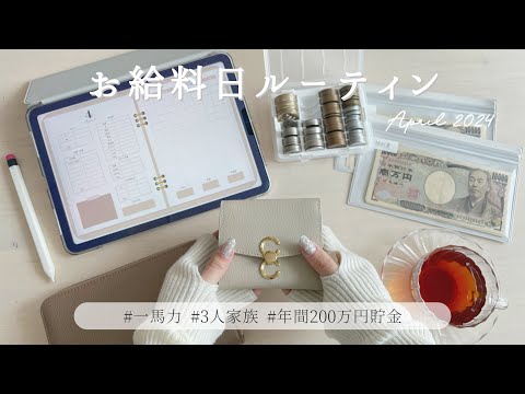 【VLOG】 節約貯金に励む20代主婦のお給料日ルーティン💰iPad家計簿でゆるく楽しい家計管理｜キャッシュレス派の現金貯金とレシートポイ活💡ˊ˗