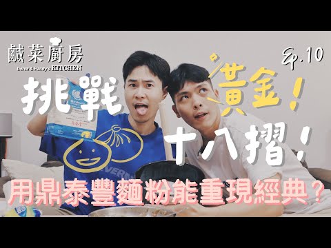 鹹菜廚房 Ep.10｜自己的小籠包自己做！被鼎泰豐專用麵粉整到崩潰？鹹菜居家挑戰黃金十八摺！