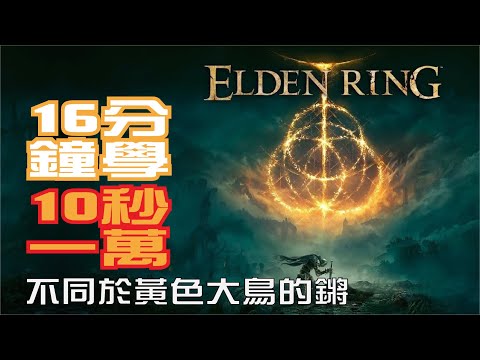 【艾爾登法環/ELDEN RING】10秒1w3盧恩，不可思議的致富之道 | 16分鐘詳細教學