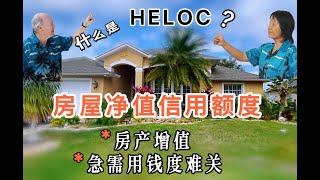 什么是 HELOC？房屋净值信用额度