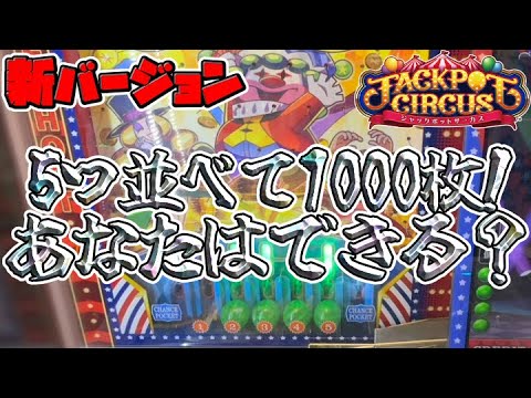 【メダル爆増!?】新バージョンのジャックポットサーカスは超快適な神ゲー！【JACKPOT CIRCUS】【メダルゲーム】