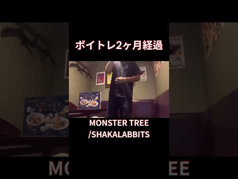 【脱音痴】MONSTER TREE歌ってみた SHAKALABBITSカラオケ#shorts #歌ってみた #cover