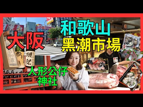 [大阪 和歌山] 心斎橋難波Shopping| 高島屋停車場要排隧| 和歌山夕陽鯛魚宴酒店| |人形公仔淡嶋神社| 黑潮市場睇解剖鮪魚| 浜燒 生猛龍蝦鮑魚刺身| 歐洲花園免費入場打卡