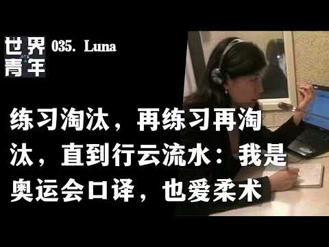 035.Luna｜练习淘汰，再练习再淘汰，直到行云流水：我是奥运会口译，也爱柔术