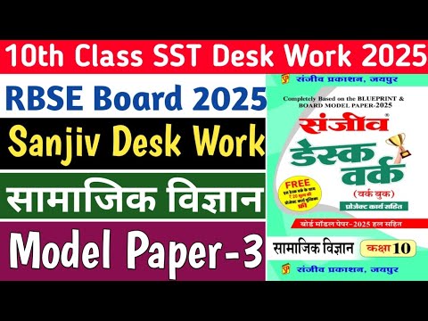 10th Class SST Desk Work Solution 2025 | Class 10th Social Science Desk Work | Modal Paper - 3