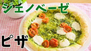 【ピザ】Green Pizza ピザ ジェノベーゼ 9インチ（約23センチ）プラントベース 動物性原料不使用 ヴィーガン ベジタリアン