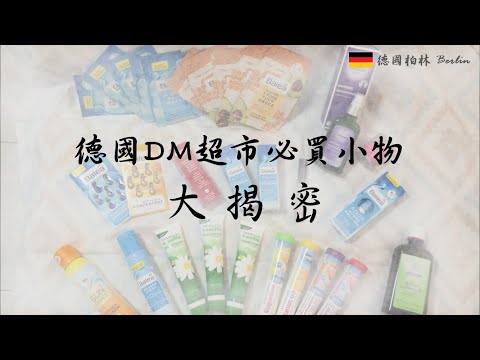 島外走走｜ 德國藥妝DM超市買起來！當地品牌小推薦！Let’s go shopping in Berlin! Show you around at DM Market.