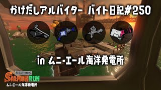 バイト日記＃250　ムニエール出勤！　オフロきちゃ♡【#サーモンランnw   #スプラトゥーン3  】