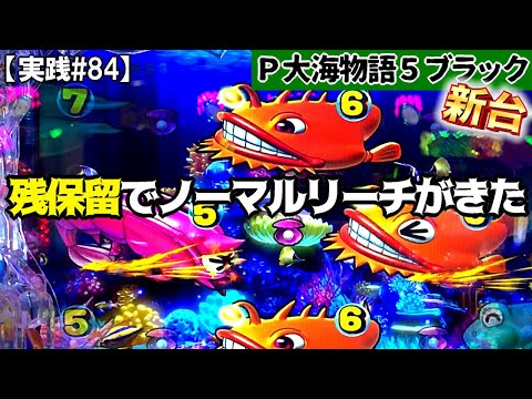 【新台実践】引き戻すか！？ＳＴ終了後の残保留、諦めかけてたその時！ノーマルリーチが来た！の巻 P大海物語5 ブラック BLACK 黒海【実践#84】