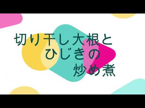 切り干し大根とひじきの炒め煮