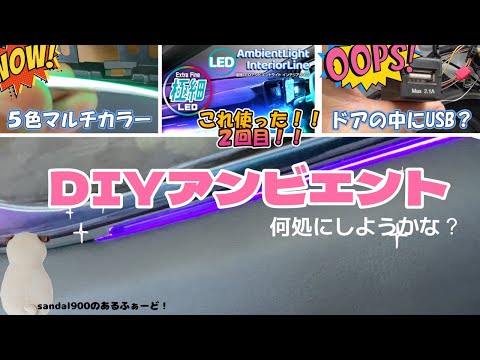 アルファードDIYでアンビエント企画！！第２弾！！楽しくアンビエントしちゃおう！極細５色マルチアンビエントLEDインテリアライン　結構満足しました！！みなさんは何処つけます？アルファード３０　後期