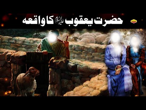 Hazrat Yakub Ka A.S Ka Wakya || Quran Aur Hadees || Prophet Yakoob - New Wakya