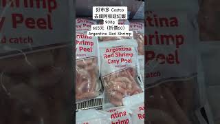 好市多Costco去頭阿根廷紅蝦908g 665元（折價60）Argentina Red Shrimp #優惠 #好市多 #costco #sale #折扣 #特價 #discount #蝦仁