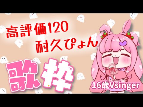 【#歌枠 】高評価120耐久のお歌会へようこそ🎤【#karaoke 】#新人vtuber #むめのお歌会