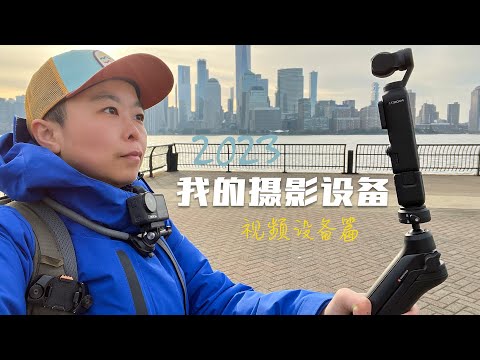 【我的摄影设备2023版】视频Vlog和配件篇：掉坑心路历程，配件生态搭配思路