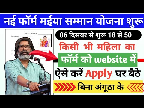 06 दिसंबर रु6600 शुरू | एक साथ  मिलेगा | Maiya Samman Apply | New Update #hemantsorennewyojna2024