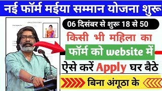 06 दिसंबर रु6600 शुरू | एक साथ  मिलेगा | Maiya Samman Apply | New Update #hemantsorennewyojna2024