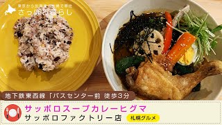 【札幌グルメ】『サッポロスープカレーヒグマ サッポロファクトリー店』10月28日オープン！【北海道移住夫婦の日常】