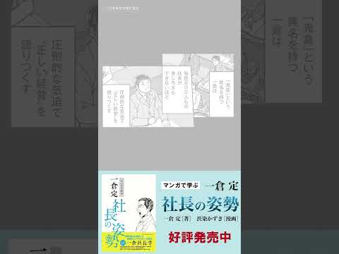 #shorts 『マンガで学ぶ 一倉定（いちくらさだむ）の社長学「社長の姿勢」』 #一倉定 #社長の姿勢 #経営