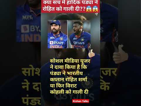 क्या Hardik ने सच में Rohit को गाली दी? जाने सच | Hardik abuse Rohit | Ind vs Eng | Kishan Talks