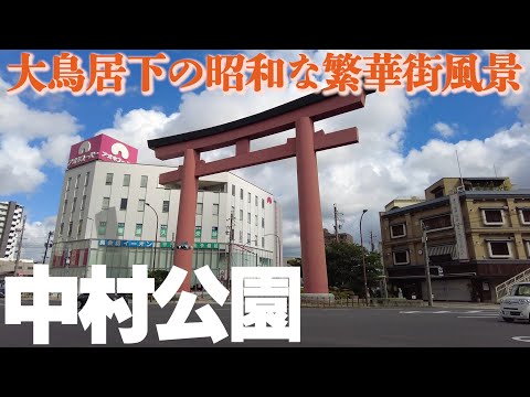 交差点の大鳥居【名古屋・中村公園】駅周辺を歩く