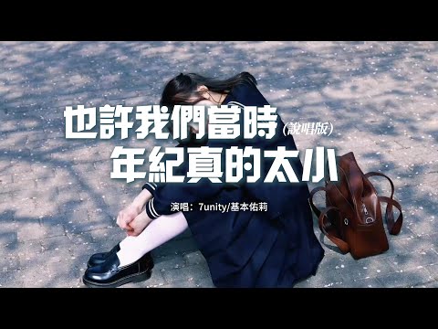 7unity/基本佑莉 - 也許我們當時年紀真的太小（說唱版）『想握卻不能去握的手，無法擁有的溫柔，我多麼想要去擁有卻害怕會失去你，那個匿名的好友。』【動態歌詞MV】