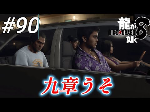 【龍が如く8】 #90「九章うそ」