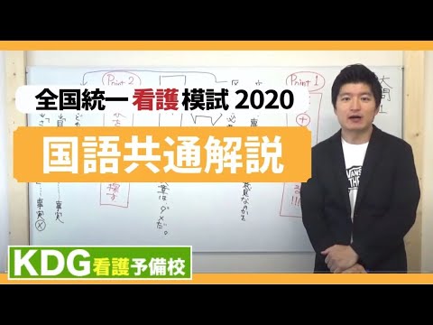 【再アップ】国語共通解説【KDG全国統一看護模試2020】