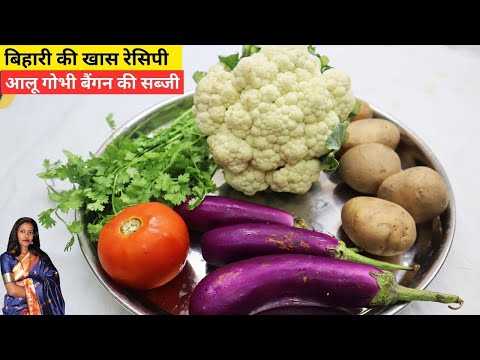 बिहारी स्टाइल आलू गोभी बैंगन की सब्जी | Aloo Gobhi Baingan ki Sabji Bihari Style - gobi aloo baingan