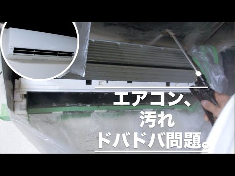 【衝撃】エアコンクリーニングでカビ・汚れドバドバ