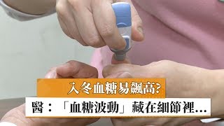 入冬血糖易飆高   醫：「血糖波動」藏在細節裡