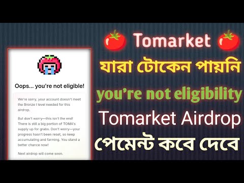 🍅Tomarket Airdrop you're not eligible | tomarket Airdrop listing date