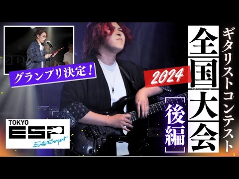 【遂にグランプリ発表！】ギタリストコンテスト全国大会2024後編