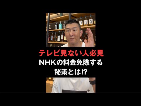 【裏ワザ】実はある方法を使うとNHK受信料は免除できます‼︎ #shorts