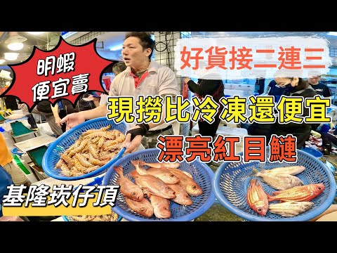 基隆崁仔頂～現撈比冷凍的還便宜～新鮮好貨接二連三～明蝦、紅目鰱、黑面甘、目孔、石斑、花身仔、石老魚、鳳梨魚、石狗公、厚殼仔、三點鰹～深夜糶手拍賣113/12/7(凌晨一點半）