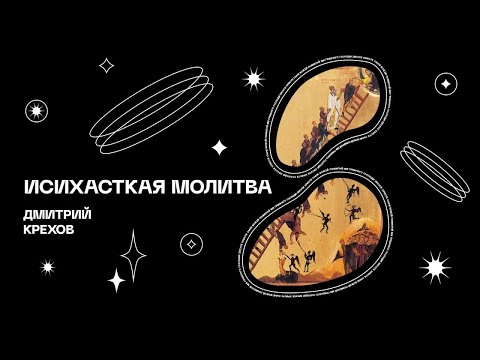 Листва: Лекция Дмитрия Крехова «Исихасткая молитва словами Григория Паламы»