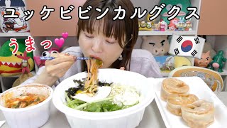 【韓国出前】ユッケビビンカルグクスとキムチマンドゥ。つるつるもちもち麺ですごく美味しかった！！