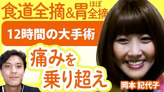 【食道がん&胃がんステージ4】目標で人は変われる。"社会復帰は無理"と言われた岡本さんが頑張れたきっかけは1つの新聞記事