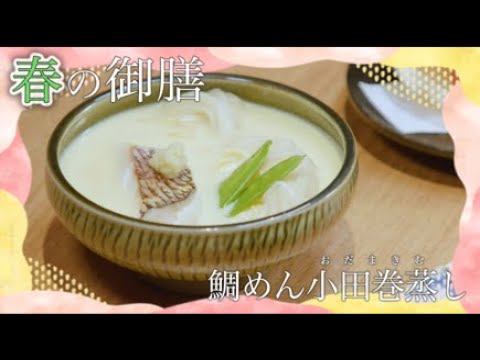 春の御膳「鯛めん小田巻蒸し」　おおいた食（ごはん）キャンペーン